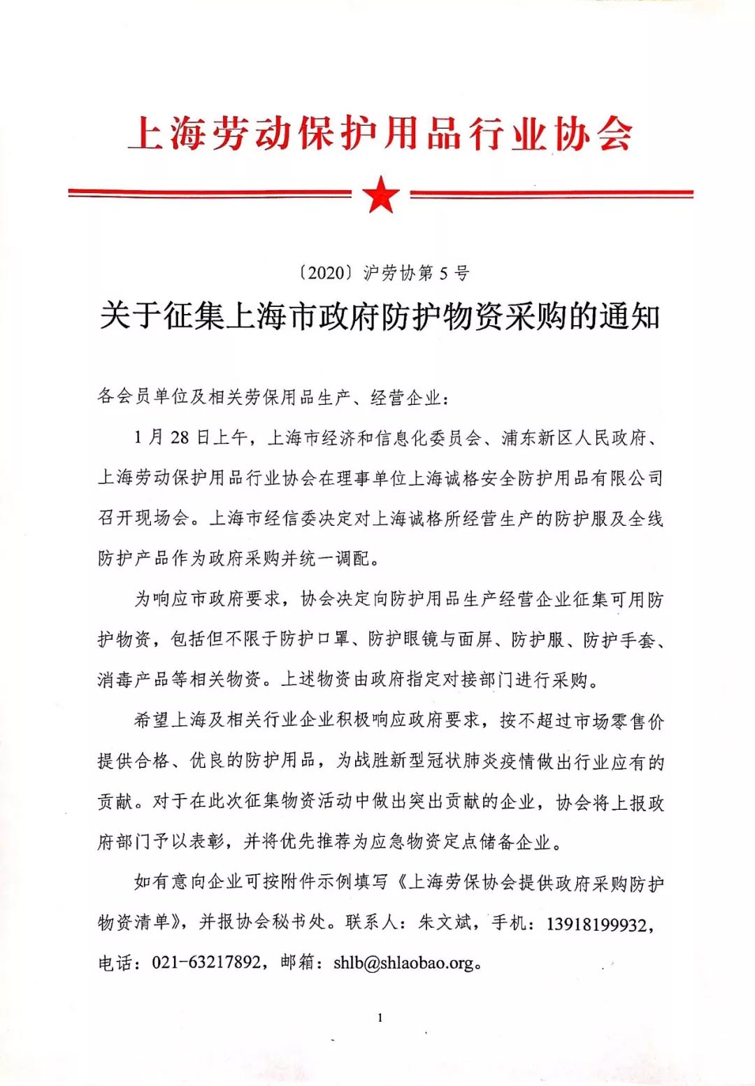 關(guān)于征集上海市政府防護物資采購的通知