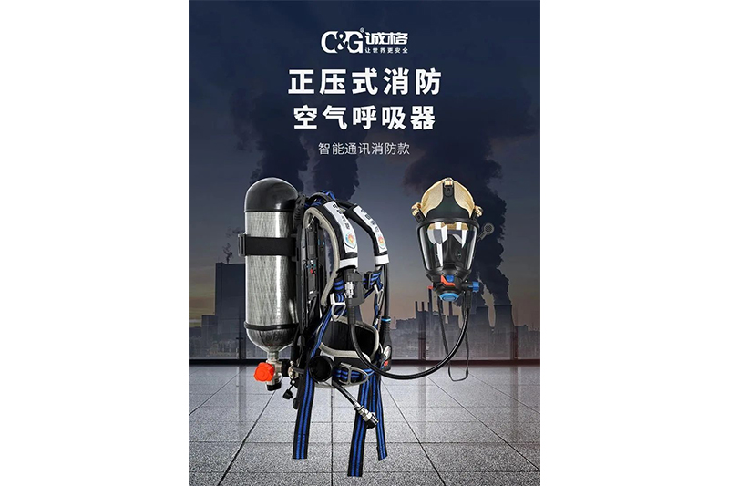 智能守護×高效救援 —— 誠格新一代正壓式消防空氣呼吸器