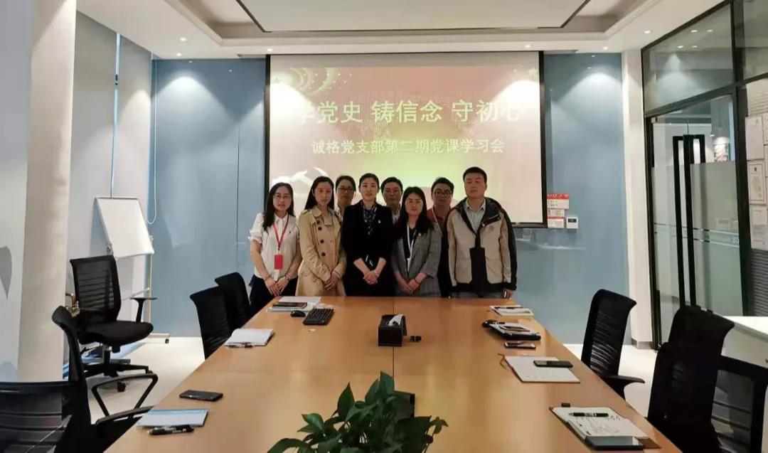 “學(xué)黨史，守初心”誠(chéng)格黨支部5月黨課學(xué)習(xí)會(huì) 及“讀紅書(shū)分享會(huì)”主題黨日活動(dòng)