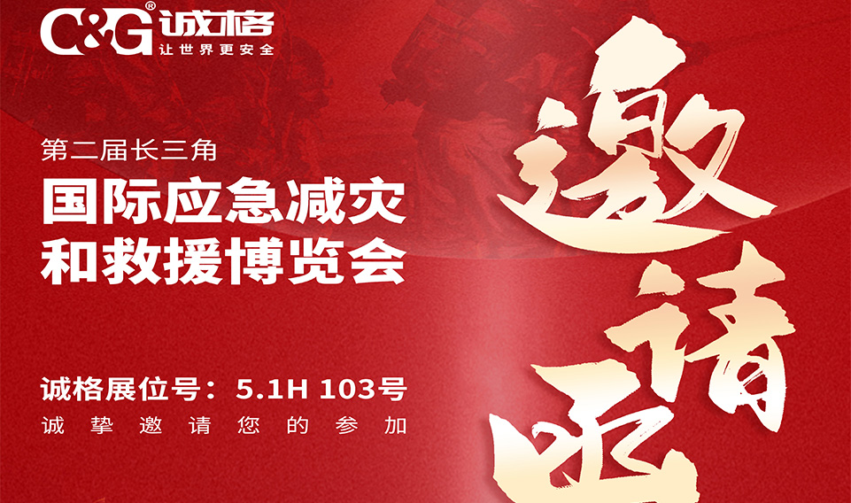 第二屆長三角國際應(yīng)急減災(zāi)和救援博覽會(huì)邀請函
