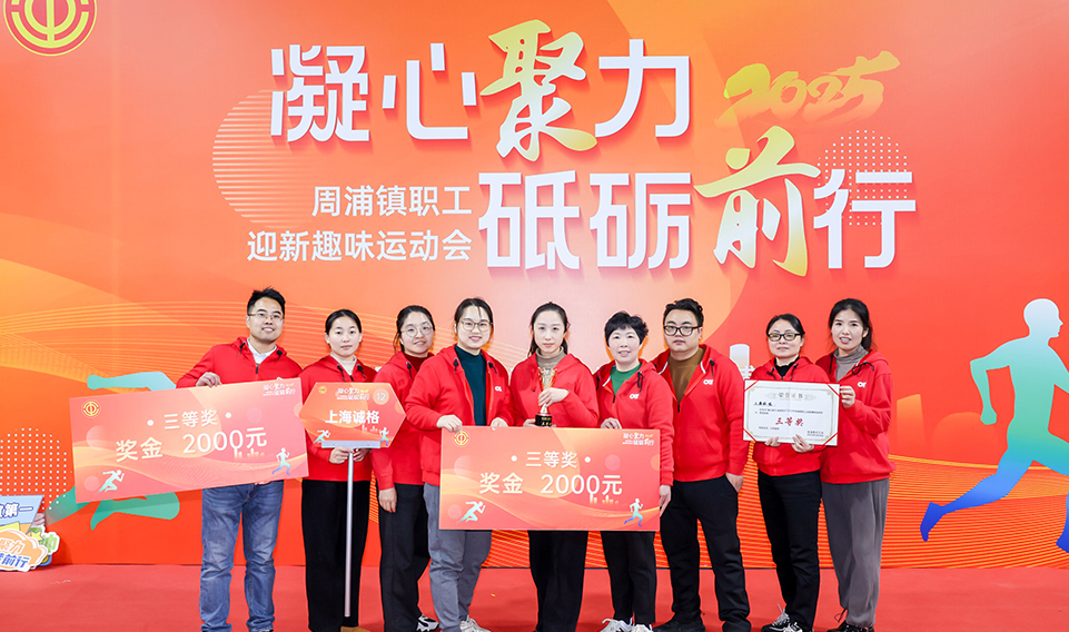 凝心聚力 砥礪前行——上海誠格集團參加2025周浦鎮迎新趣味運動會