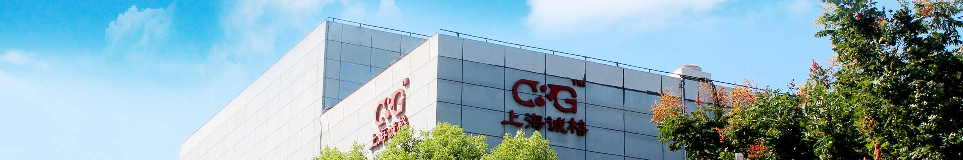 上海誠格發展歷程